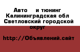 Авто GT и тюнинг. Калининградская обл.,Светловский городской округ 